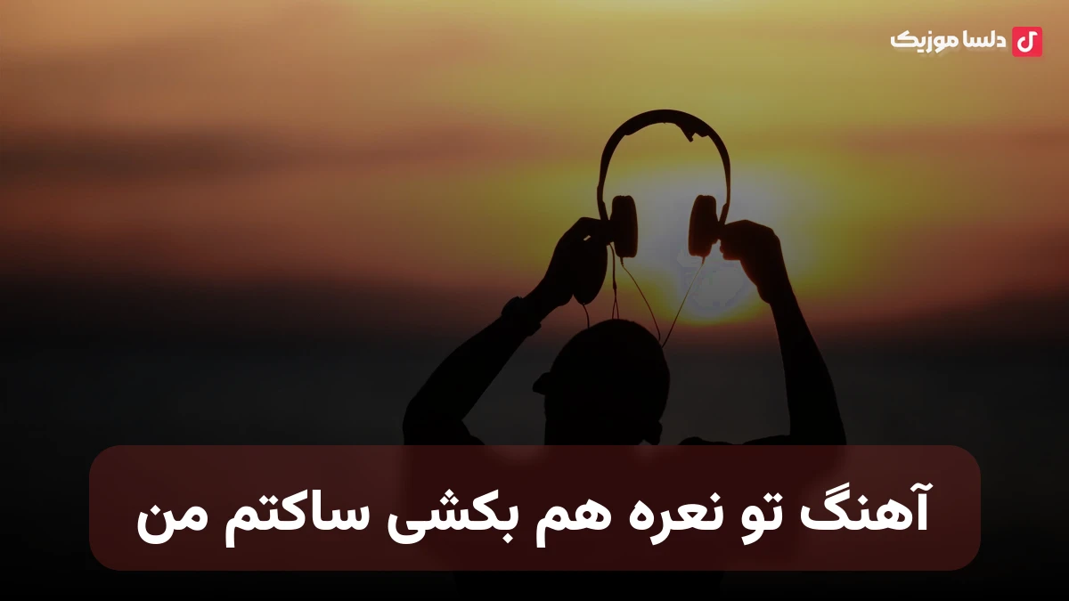 تو نعره هم بکشی ساکتم من نسخه کامل